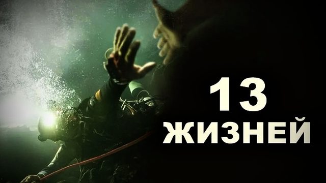 13 жизней | Thirteen Lives (2022)