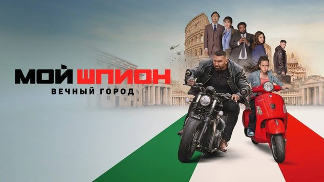 Мой шпион: Вечный город | My Spy: The Eternal City (2024)