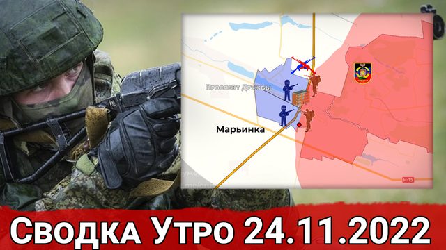 Продвижение в Марьинке и бои за Артемовск. Сводка Утро 24.11.2022