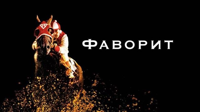 Фаворит | Seabiscuit (2003)
