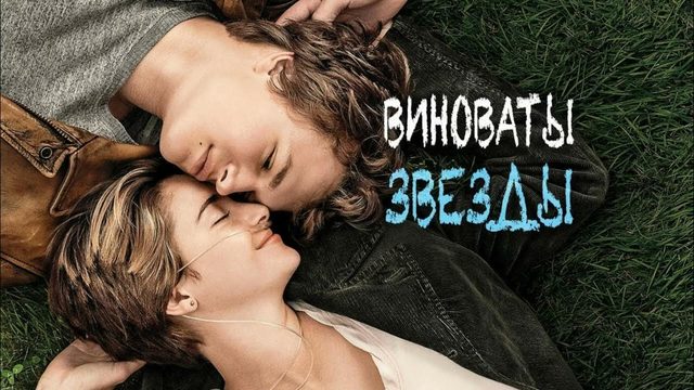 Виноваты звезды | The Fault in Our Stars (2014)