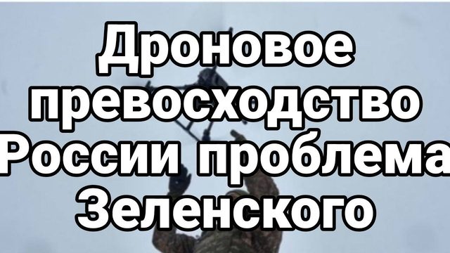 ДР0Н0В0Е ПРЕВ0СХ0ДСТВ0 Р0ССИИ Проблема Зеленского
