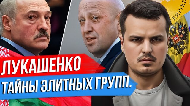 ЛУКАШЕНКО И ТАЙНЫ ЭЛИТЫ РОССИИ. ЧТО НА ФРОНТЕ? КИТАЙ ГОТОВИТСЯ К ТОТАЛЬНОЙ ВОЙНЕ.
