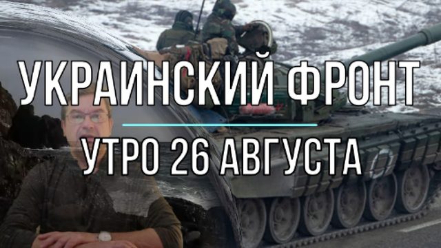 Украинский фронт, утренняя сводка 26 августа