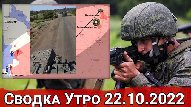 Бои в Нововодяном и активность диверсантов на Криворожском направлении. Сводка Утро 22.10.2022 г.