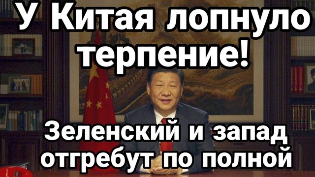 У Китая ЛОПНУЛО ТЕРПЕНИЕ! Зеленский и Запад отгребут по полной