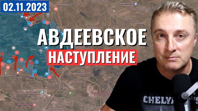 Украинский фронт - Авдеевское наступление. РФ пошла вперед к югу от Бахмута. 2 ноября 2023