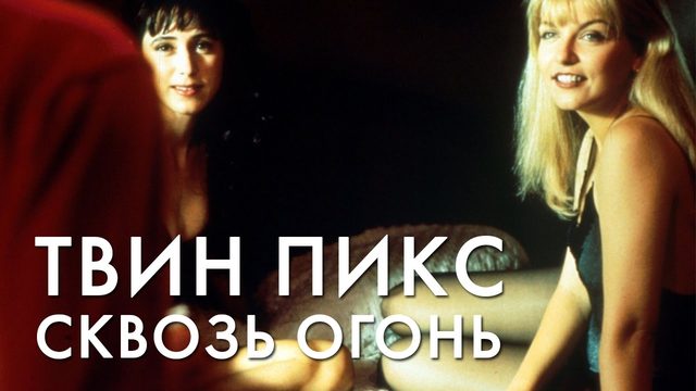 Твин Пикс: Сквозь огонь | Twin Peaks: Fire Walk with Me (1992)