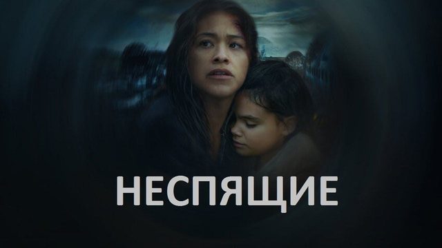 Неспящие (фильм, 2021)