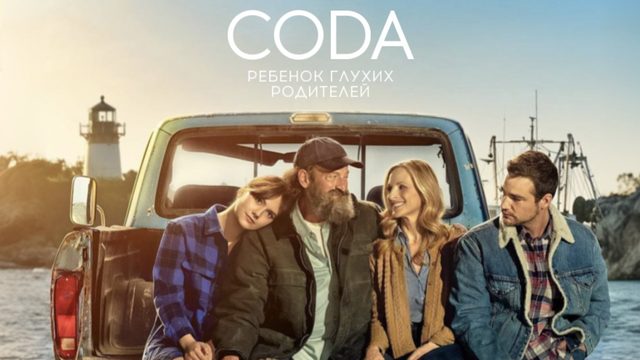 CODA: Ребёнок глухих родителей | CODA (2021)