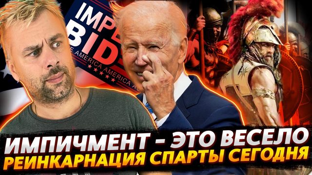 СПАРТА НА ПОРОГЕ! | ИМПИЧМЕНТ - НАШЕ ВСЕ