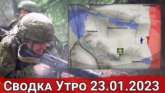 Продвижение к Верхнекаменскому и обстановка на Запорожском направлении. Сводка за 23.01.2023 г.