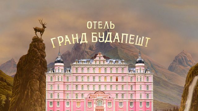 Отель «Гранд Будапешт» | The Grand Budapest Hotel (2014)