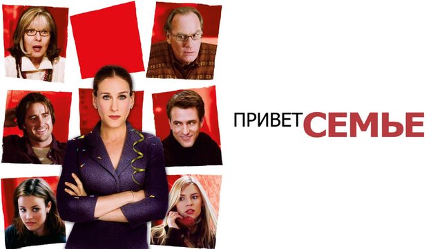 Привет семье! | The Family Stone (2005)
