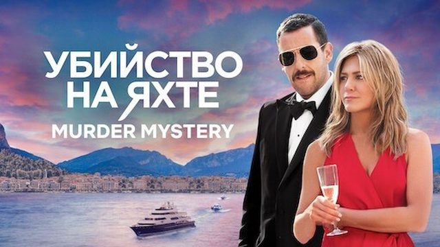 Убийство на яхте | Murder Mystery (2019)
