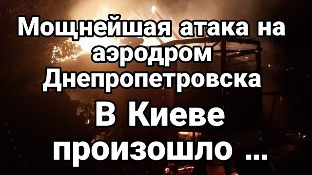 В КИЕВЕ ПР0ИЗ0ШЛ0 УЖАСН0Е! Днепропетровск АЭР0ДР0М