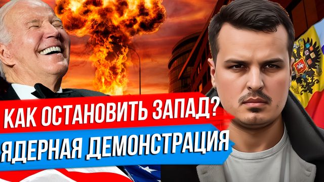 ПОРА ДУМАТЬ О ЯДЕРНОМ ВЗРЫВЕ? КРАСНЫХ ЛИНИЙ НЕТ. К ЧЕМУ ПРИВЕДУТ УДАРЫ ПО РОССИИ?
