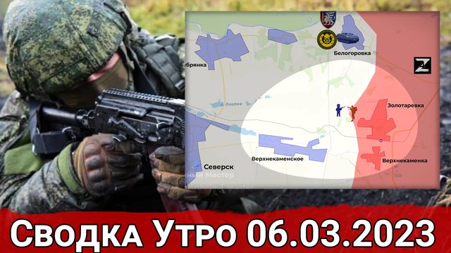 Продвижение на Северском направлении и обстановка в Артемовске. Сводка за 06.03.2023 г.