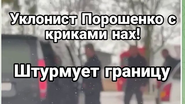 УКЛ0НИСТ П0Р0ШЕНК0 ШТУРМ0М БЕРЕТ ГРАНИЦУ!