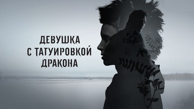 Девушка с татуировкой дракона | The Girl with the Dragon Tattoo (2011)