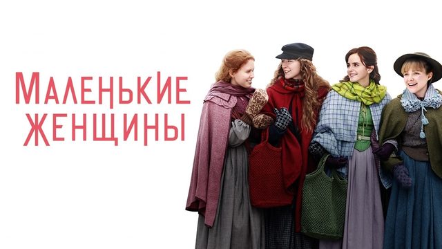 Маленькие женщины | Little Women (2019)
