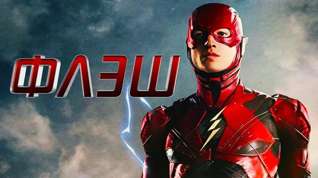 Флэш | The Flash (2023)
