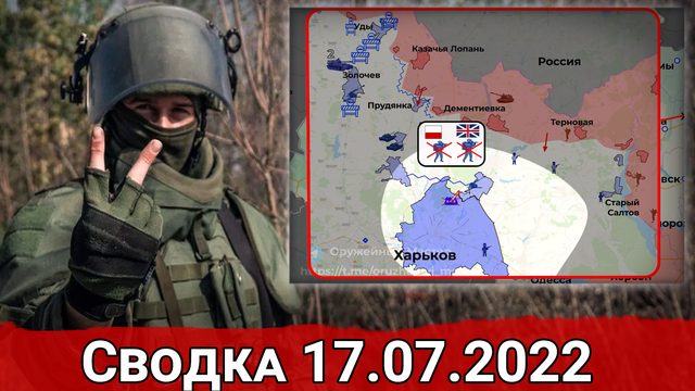 Уничтожение ракет НАТО в Одессе и удары по казармам ВСУ в Харькове. Сводка за 17.07.2022 г.