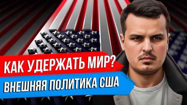 КАК УДЕРЖАТЬ МИР? РОССИЯ, УКРАИНА, КИТАЙ И ВНЕШНЯЯ ПОЛИТИКА США.