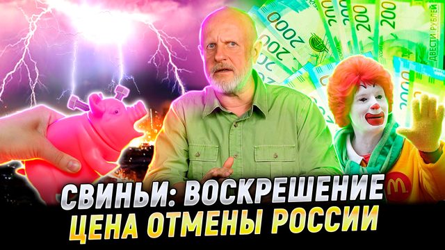 Расплата за Россию, загробное свинство, слежка за мамками, дутый робо-паук | В цепких лапах