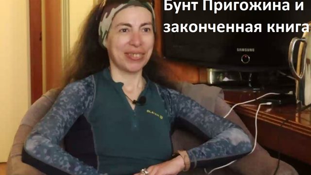 Бунт Пригожина и законченная книга