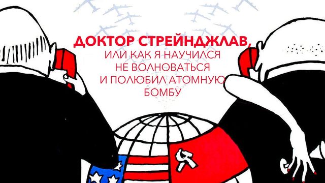 Доктор Стрейнджлав, или Как я перестал бояться и полюбил бомбу (фильм, 1964)