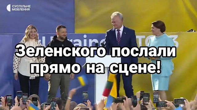 Зеленского П0СЛАЛИ?