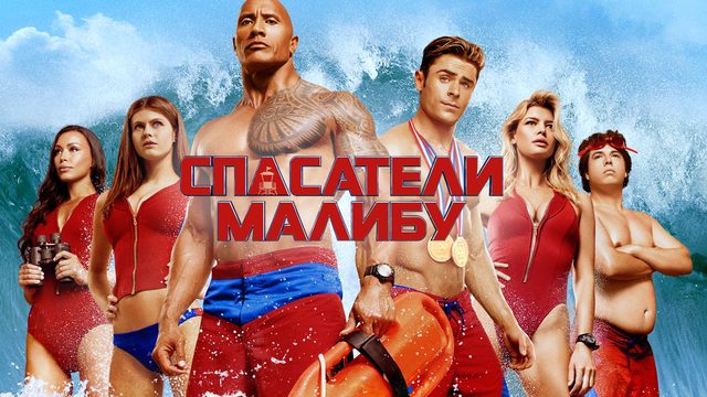 Спасатели Малибу | Baywatch (2017)