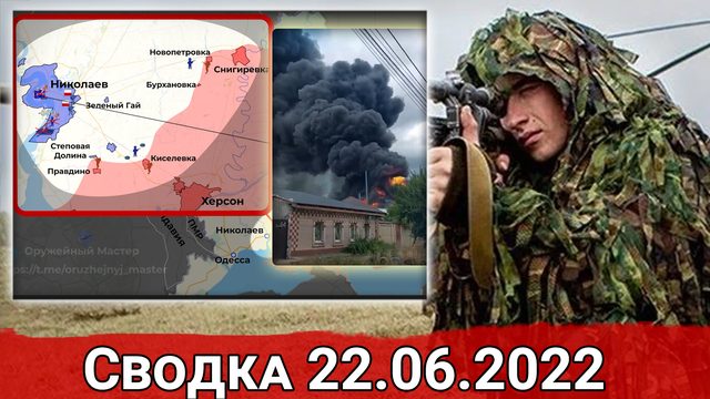 Окружение Горско-Золотой группировки ВСУ и взятие Лоскутовки. Сводка за 22.06.2022 г.