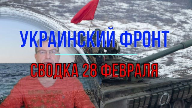 Сводка 28 февраля