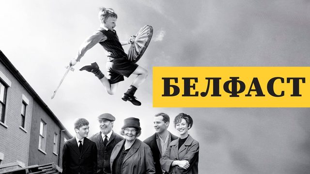 Белфаст | Belfast (2021)