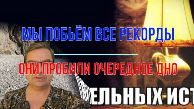 Мы побьём все рекорды, они - очередное дно
