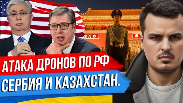 АТАКА ДРОНОВ. КИТАЙ ВСТАЛ НА СТОРОНУ РОССИИ. СЕРБИЯ И КАЗАХСТАН НЕТ?