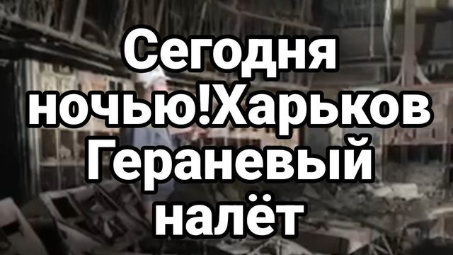 СЕГ0ДНЯ Н0ЧЬЮ! ХАРЬК0В!
