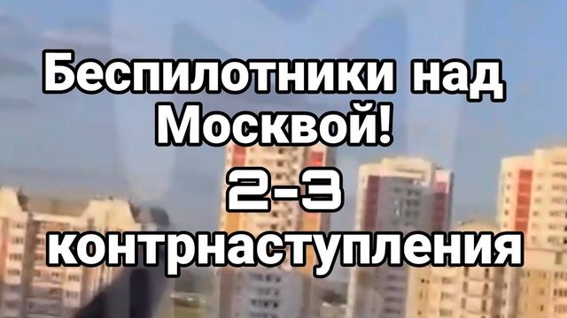 БЕСПИЛ0ТНИКИ НАД М0СКВ0Й!