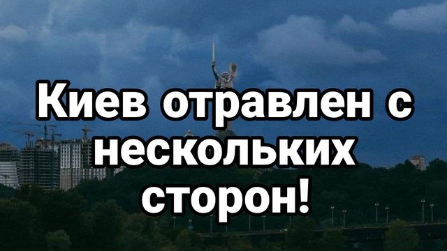 18-09-2024 Киев ОТРАВЛЕН С НЕСКОЛЬКИХ СТОРОН