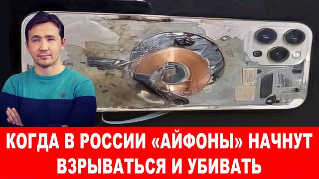 Что мешает ЦРУ и Ми-6 взрывать смартфоны в России, также как в Ливане???