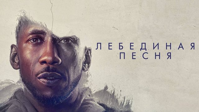 Лебединая песня | Swan Song (2021)
