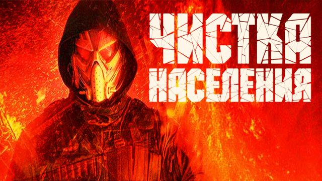 Чистка населения | Population Purge (2024)