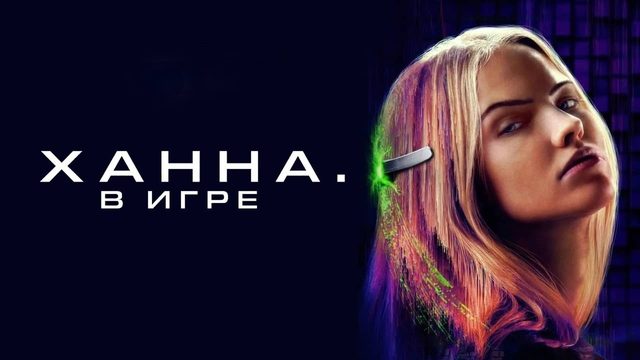 Ханна. В игре | Latency (2024)