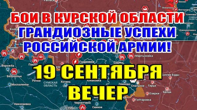 Бои в Курской области. ГРАНДИОЗНЫЕ УСПЕХИ РФ ЗА НЕДЕЛЮ 19 сентября ВЕЧЕР