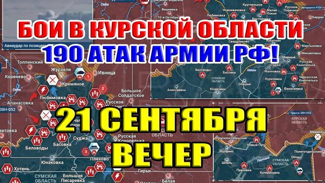 Бои в Курской области. 190 АТАК АРМИИ РФ!  21 сентября ВЕЧЕР