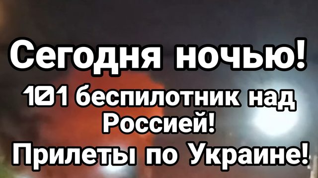 Сегодня НОЧЬЮ 101 БЕСПИЛОТНИК НАД Россией Прилеты в Украине