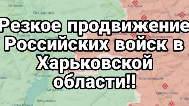 Резкое продвижение России в Харьковской области