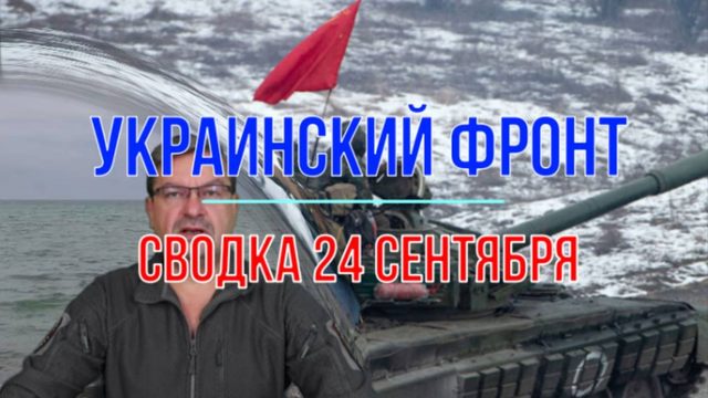 Сводка 24 сентября